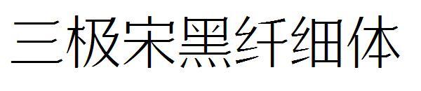Sanji Song แบบอักษรตัวบางสีดำ(三极宋黑纤细体字体)