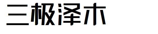 ฟอนต์ซันจิ เซมุ(三极泽木字体)