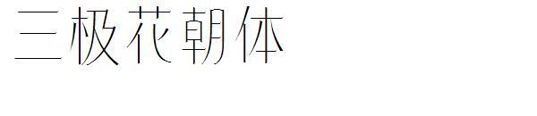Font bunga tiga kutub(三极花朝体字体)