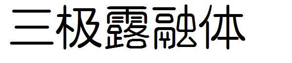 トリポーラ フュージョン フォント(三极露融体字体)