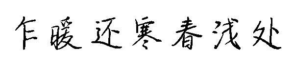 At first warm but also cold spring shallow font(乍暖还寒春浅处字体)