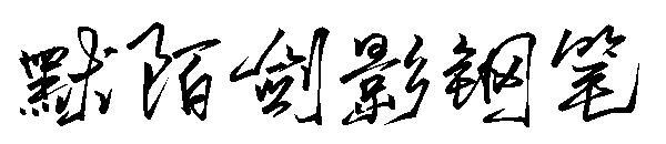 Carattere della penna dell'ombra della spada di Momo(默陌剑影钢笔字体)