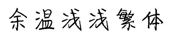 Yu Wenqianqian Traditional font(余温浅浅繁体字体)