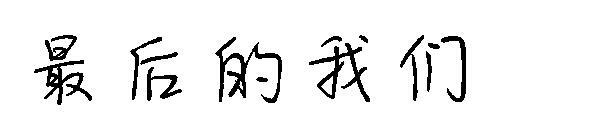 sonumuz yazı tipi(最后的我们字体)