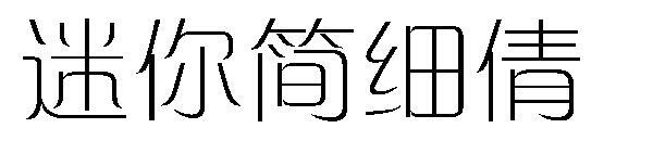 미니 중국어 간체 글꼴(迷你简细倩字体)