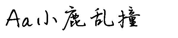 Aa küçük geyik yumru yazı tipi(Aa小鹿乱撞字体)