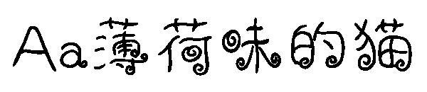 Мятный кошачий шрифт(Aa薄荷味的猫字体)