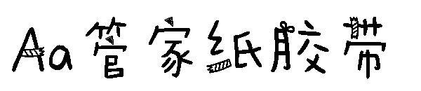 Fonte de fita de papel de empregada de fonte Aa(Aa字体管家纸胶带字体)