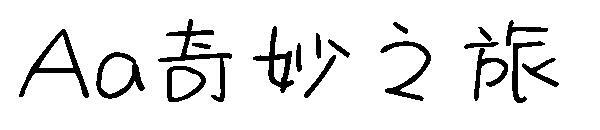 Aa Harika Yolculuk yazı tipi(Aa奇妙之旅字体)