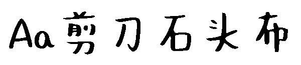 Fonte de tesoura de papel de pedra Aa(Aa剪刀石头布字体)