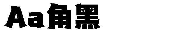 Aa fonte de canto preto(Aa角黑字体)