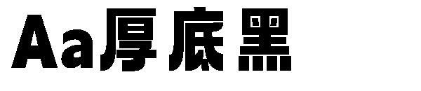 Un font gros negru(Aa厚底黑字体)
