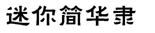 Mini Jianhua Li yazı tipi(迷你简华隶字体)