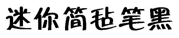 Font negru cu stilou mini pâslă(迷你简毡笔黑字体)