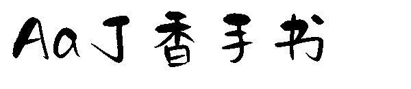 Сиреневый рукописный шрифт(Aa丁香手书字体)