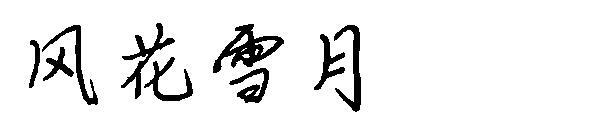 font Fenghuaxueyue(风花雪月字体)
