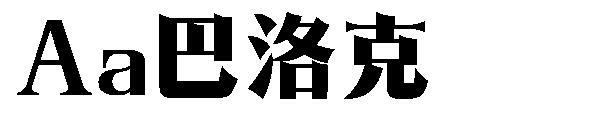 Aa barok yazı tipi(Aa巴洛克字体)