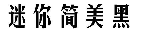Mini font negru simplu(迷你简美黑字体)