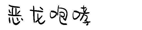 ejderha kükremesi yazı tipi(恶龙咆哮字体)