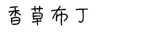 Fuente de pudín de vainilla(香草布丁字体)