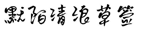 Подпись Момо Цинланцао(默陌清浪草签字体)