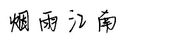 Sisli yağmur Jiangnan yazı tipi(烟雨江南字体)