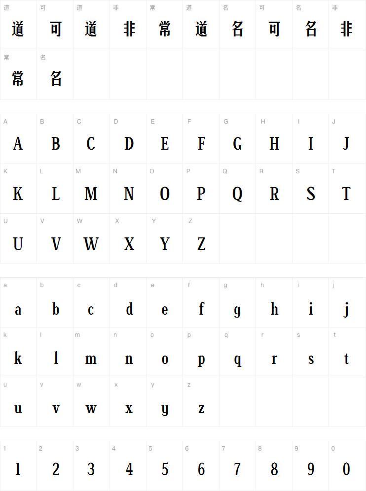 字體管家版宋體字體字符圖