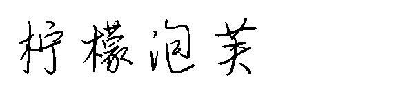 лимонный шрифт(柠檬泡芙字体)