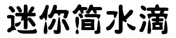 Font miniatural picături de apă(迷你简水滴字体)