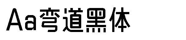 Aa кривой полужирный шрифт(Aa弯道黑体字体)