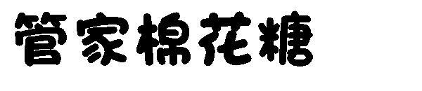 글꼴 집사 마시멜로 글꼴(字体管家棉花糖字体)