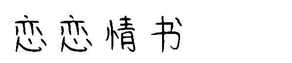 love letter font(恋恋情书字体)