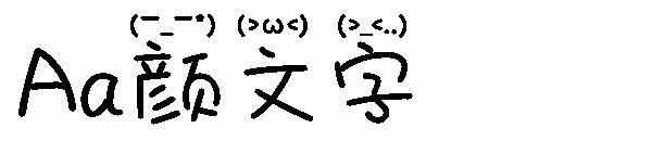 Шрифт Аа Каомодзи(Aa颜文字字体)