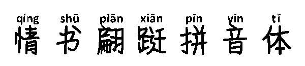 Love letter pinyin font(情书翩跹拼音体字体)