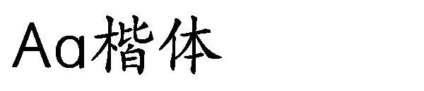 Aa italik yazı tipi(Aa楷体字体)