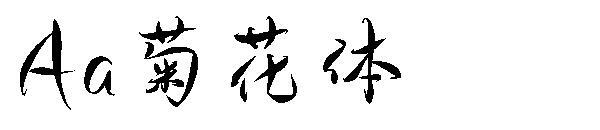 Aa chrysanthemum font(Aa菊花体字体)