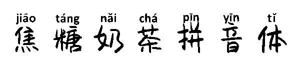 karamel sütlü çay pinyin yazı tipi(焦糖奶茶拼音体字体)