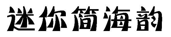 Mini Jane Haiyun font(迷你简海韵字体)