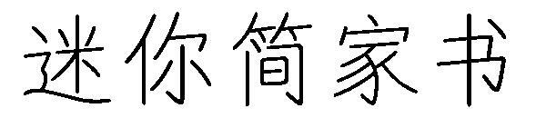 Шрифт домашней буквы Mini Jane(迷你简家书字体)