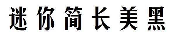 Mini carattere nero lungo semplice(迷你简长美黑字体)