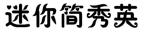 Mini Jane Xiuying Font(迷你简秀英字体)