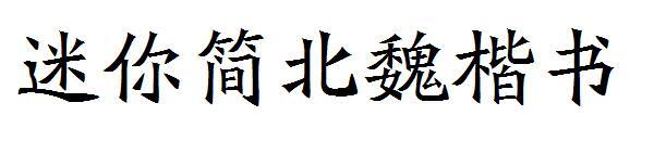 Mini Jane Northern Wei regular script font(迷你简北魏楷书字体)