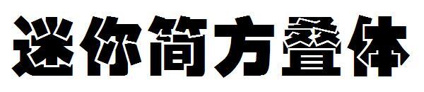 Mini prosta ułożona czcionka kwadratowa(迷你简方叠体字体)
