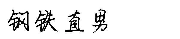 om drept de font de oțel(钢铁直男字体)