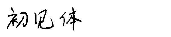 czcionka pierwszego rzutu oka(初见体字体)