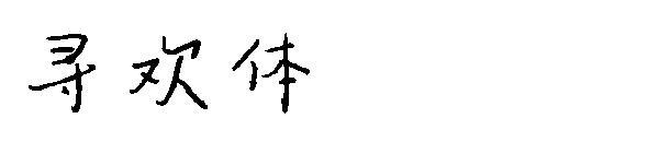ตัวอักษรขี้ขลาด(寻欢体字体)