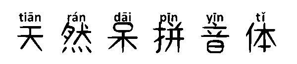 Doğal kalıcı pinyin yazı tipi(天然呆拼音体字体)