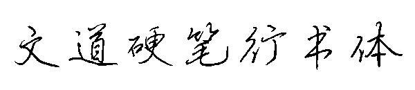 Wen Dao hard pen menjalankan font skrip(文道硬笔行书体字体)
