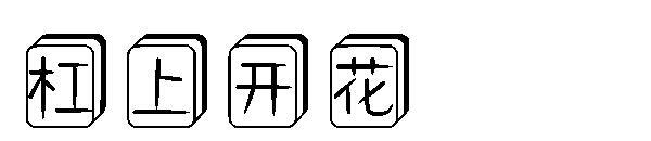 çubukta çiçek yazı tipi(杠上开花字体)