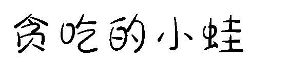 Açgözlü küçük kurbağa yazı tipi(贪吃的小蛙字体)